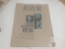 看历史2013年9月(封面：一百年前怎样做校长）