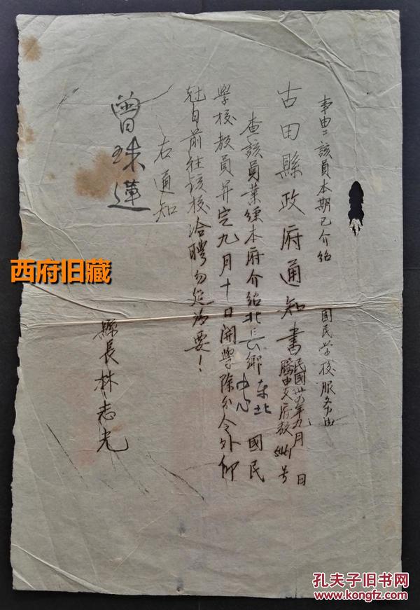 民国34年，福建省古田县县长林志光签发，颁发给曾莲珠的聘书，误写成了曾珠莲