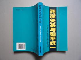 两岸关系与和平统一：一九九六年重要谈话和文章选编