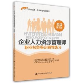 企业人力资源管理师（四级）职业技能鉴定辅导练习（第3版）——1+X职业技术·职业资格培训教材