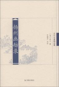 历代名著精选集：扬州画舫录