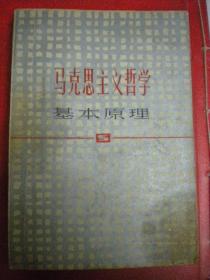 编写组《马克思主义哲学基本原理》5上海人民出版社 有购书者朱声礼签名8品