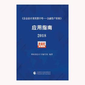 《企业会计准则第23号—金融资产转移》应用指南  2018