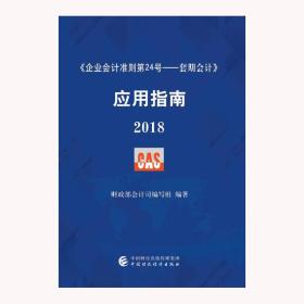 企业会计准则第24号·套期会计 应用指南2018