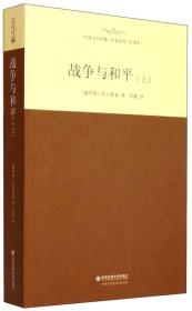 外国文学经典·名家名译(全译本)：战争与和平(上中下)