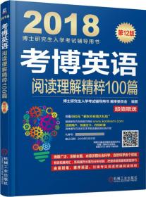 2018博士研究生入学考试辅导用书 考博英语阅读理解精粹100篇