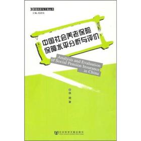 中国社会养老保险保障水平分析与评价