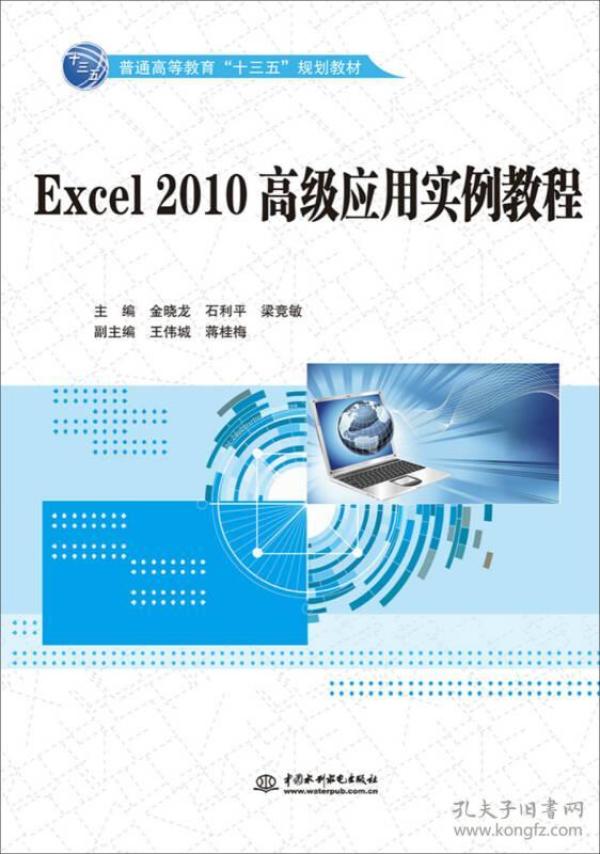 Excel 2010高级应用实例教程