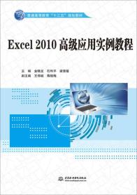 Excel 2010高级应用实例教程