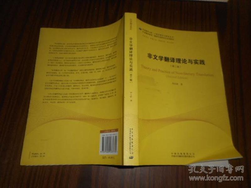 中译翻译教材·翻译专业研究生系列教材：非文学翻译理论与实践（第2版）