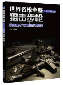 世界名枪全鉴(狙击步枪珍藏版第2版)