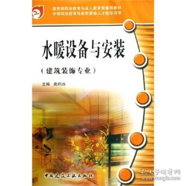 中等职业教育技能型紧缺人才教学用书：水暖设备与安装（建筑装饰专业）