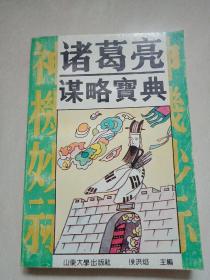 诸葛亮谋略宝典（附插图）