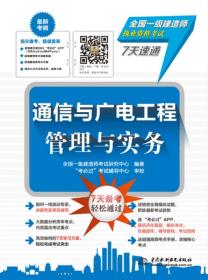 通信与广电工程管理与实务（全国一级建造师执业资格考试7天速通）