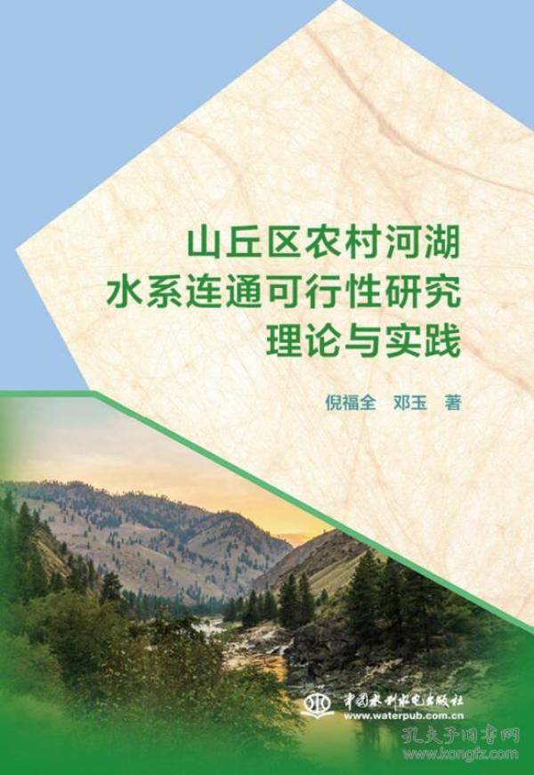 山丘区农村河湖水系连通可行性研究理论与实践