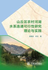 山丘区农村河湖水系连通可行性研究理论与实践