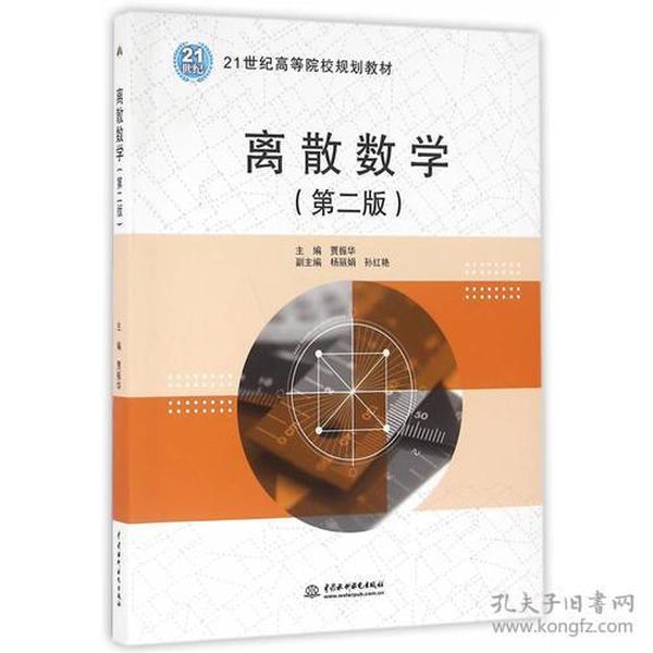离散数学(第二版) 贾振华 中国水利水电出版社 2016年08月01日 9787517045748