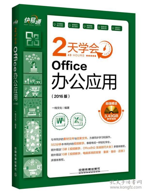 快·易·通：2天学会Office办公应用