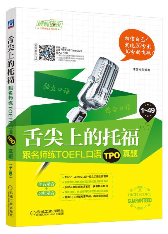 舌尖上的托福：跟名師練TOEFL口語(yǔ)TPO真題