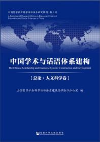 中国学术与话语体系建构 总论·人文科学卷