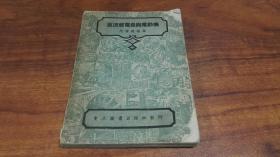 1951年5月版   电工图书出版社  电工技术丛书 《直流发电机与电动机》  一厚册全！