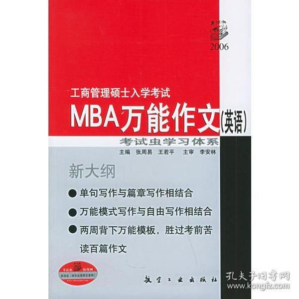 工商管理硕士入学考试：MBA万能作文（英语）