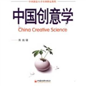 中国创意学