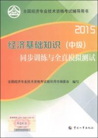 2015年全国经济专业技术资格考试辅导用书：经济基础知识（中级）同步训练与全真模拟测试