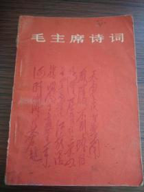 （书2-121）1966年北京第一次印刷 《毛主席诗词》64开