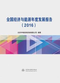全国经济与能源年度发展报告（2016）