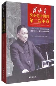 全新正版图书 :改革是中国的第二次革命 《邓小平改革是中国的第二次革命》写组 台海出版社 9787516814895 邓小平改革是中国的第二次革命 写组 台海出版社 2017-07 9787516814895