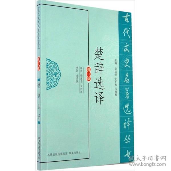 新书--古代文史名著选译丛书：楚辞选译（修订版）