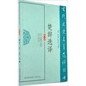 楚辞选译(修订版)/古代文史名著选译丛书 中国古典小说、诗词 主编:章培恒//安秋//马樟根|译者:徐建华//金舒年