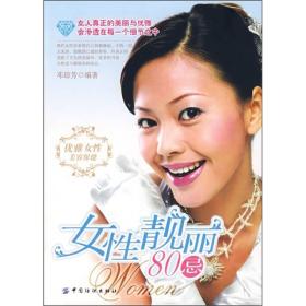 女性靓丽80忌ISBN9787506446068/出版社：中国纺织