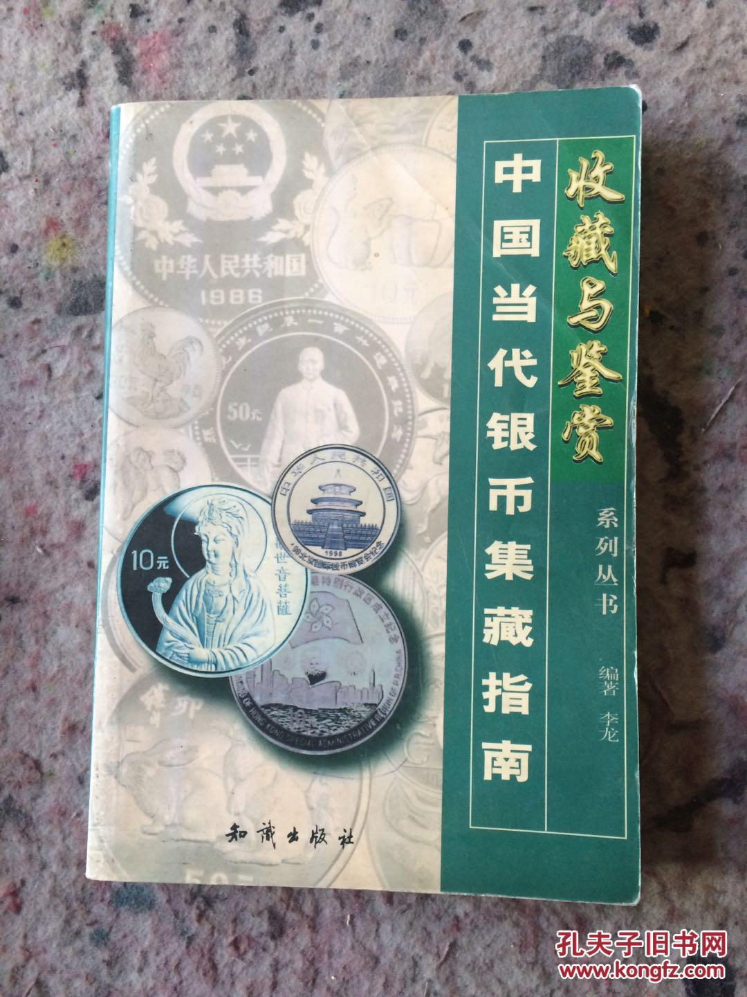 中国当代银币集藏指南收藏与鉴赏