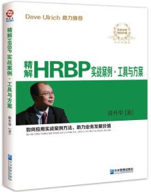 精解HRBP实战案例、工具与方案