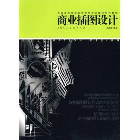 二手正版商业插图设计 朱国勤 上海人民美术出版社