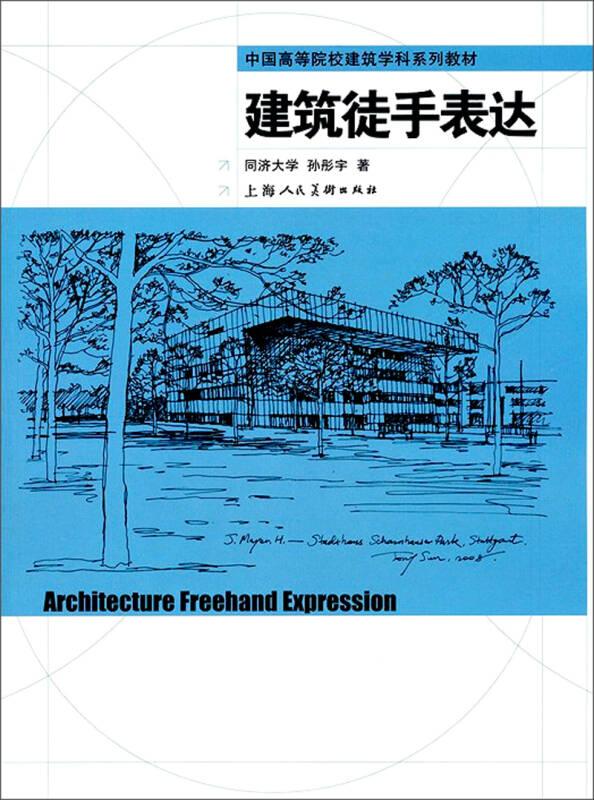 建筑徒手表达 孙彤宇 上海人民美术出版社