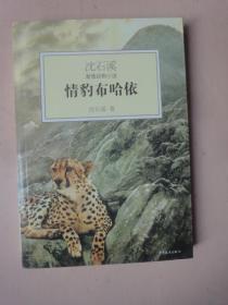 沈石溪激情动物小说：情豹布哈依