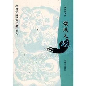 微风入林迟子建短篇小说集2005年春风文艺出版社新经典文库现货