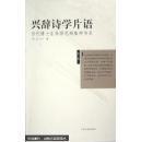 兴辞诗学片语  / 当代博士生导师思辩集粹书系