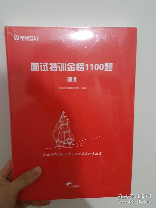 华图在线面试特训金榜1100题 湖北 江苏 山西 内蒙古