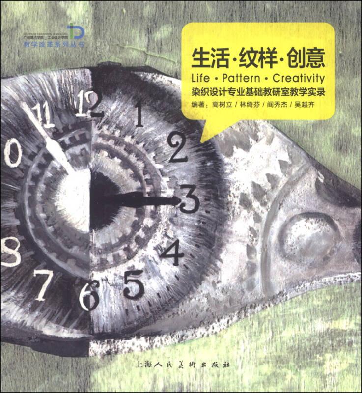 生活.纹样.创意.染织设计专业基础教研室教学实录