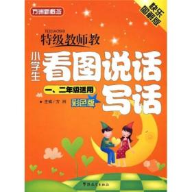 方洲新概念：特级教师教小学生看图说话写话:快乐图解版 彩色版