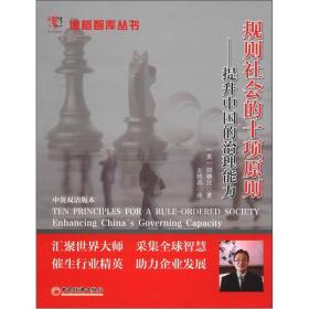 德稻智库丛书·规则社会的十项原则：提升中国的治理能力