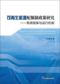 可再生能源配额制政策研究：系统框架与运行机制