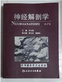 神经解剖学     第2版   朱长庚  主编，本书系绝版书，仅此一册，九五品（基本全新），无字迹，现货，正版（假一赔十）