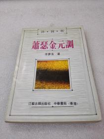 《萧瑟金元调》（诗词坊）稀缺！江苏古籍出版社 1995年1版2印 平装1册全