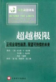 超越极限:正视全球性崩溃,展望可持续的未来