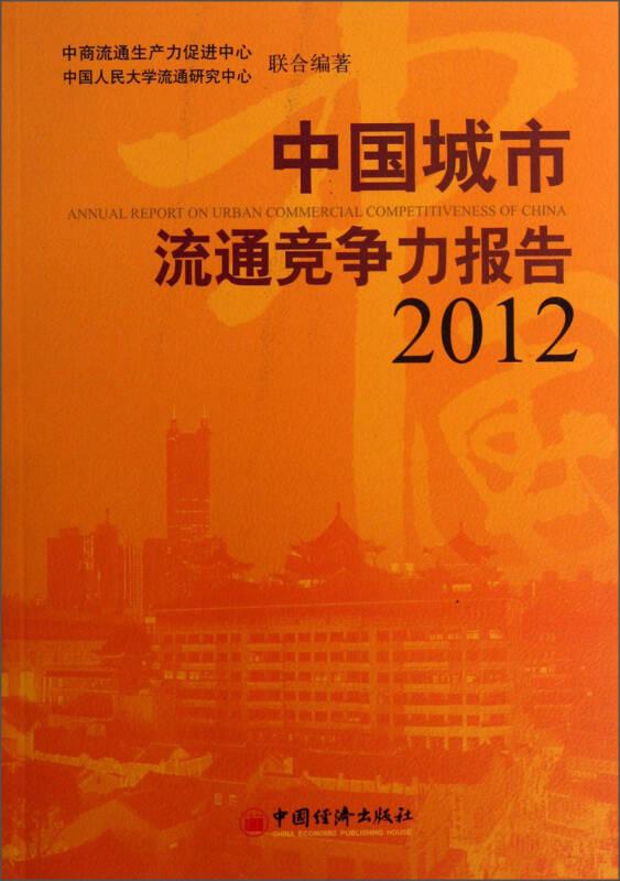 2012-中國(guó)城市流通競(jìng)爭(zhēng)力報(bào)告——全面介紹了2012年度中國(guó)一二級(jí)城市的流通競(jìng)爭(zhēng)力發(fā)展?fàn)顩r與發(fā)展契機(jī)...